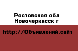  - . Ростовская обл.,Новочеркасск г.